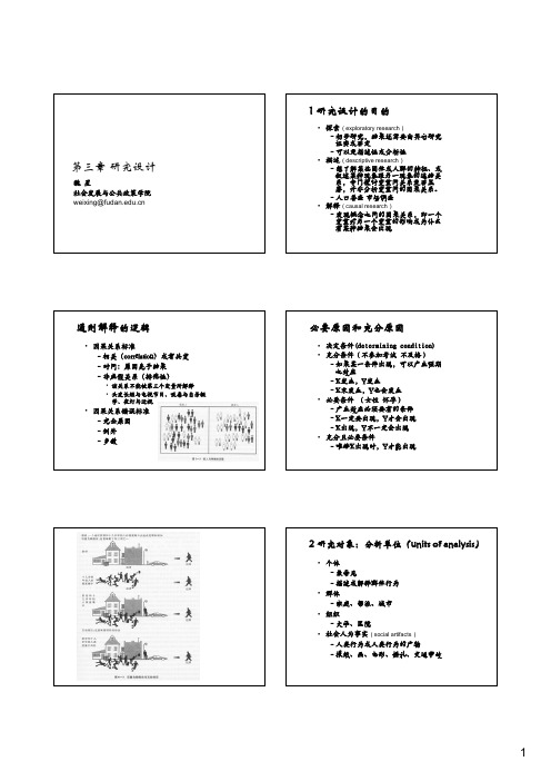 社会研究方法第三章讲义