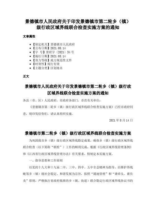 景德镇市人民政府关于印发景德镇市第二轮乡（镇）级行政区域界线联合检查实施方案的通知