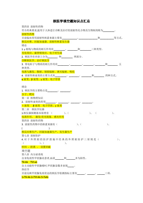 核医学填空题知识点汇总