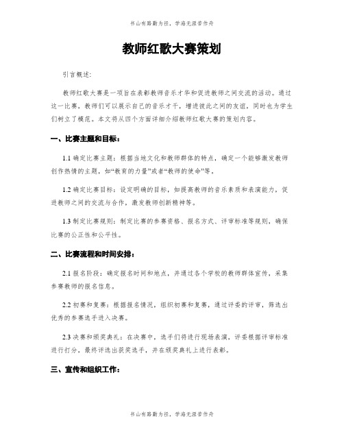 教师红歌大赛策划