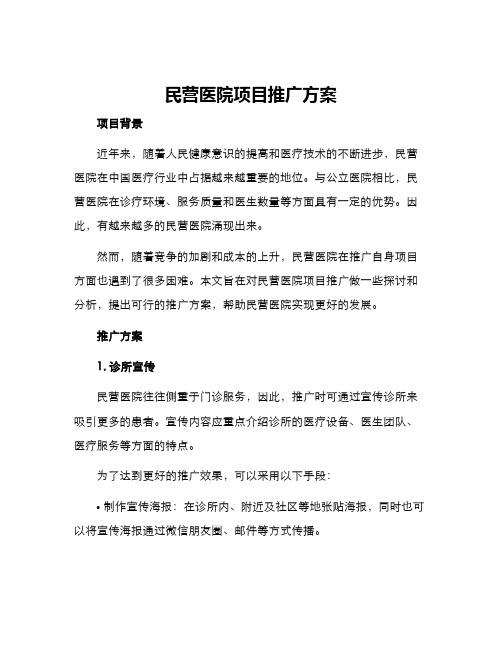 民营医院项目推广方案