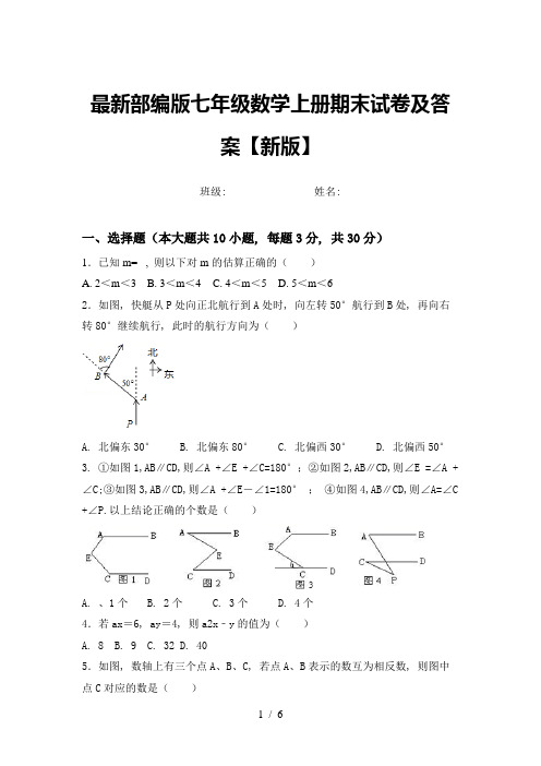 最新部编版七年级数学上册期末试卷及答案【新版】