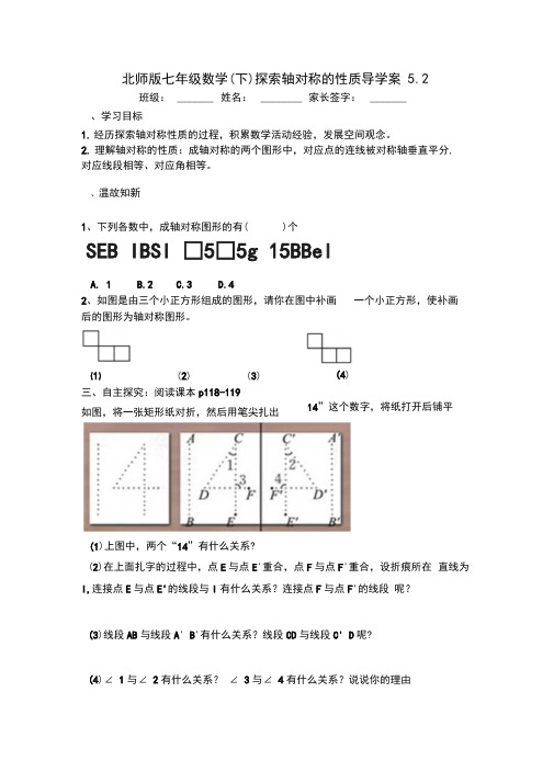 北师大版七年级数学下册第五章5.2探索轴对称的性质导学案