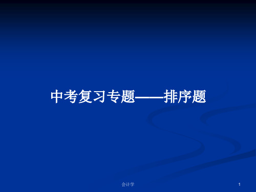 中考复习专题——排序题PPT学习教案