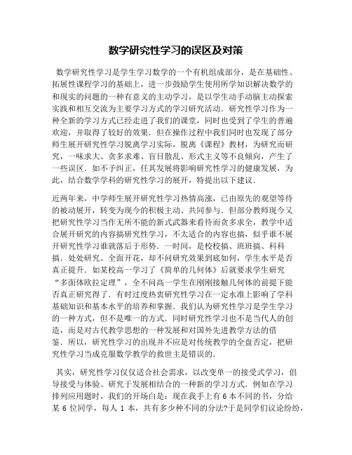 数学研究性学习的误区及对策