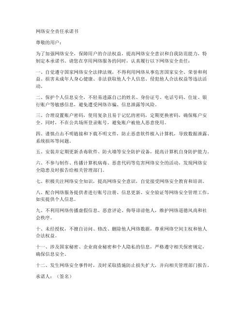 网络安全责任承诺书模板