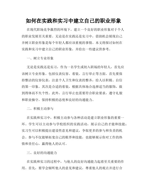 如何在实践和实习中建立自己的职业形象