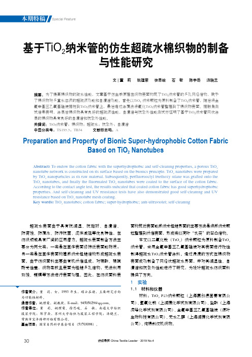 基于TiO2纳米管的仿生超疏水棉织物的制备与性能研究