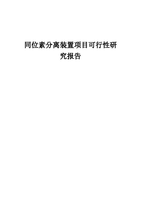 2024年同位素分离装置项目可行性研究报告