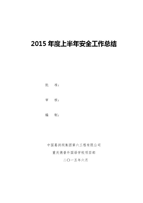 2015年度上半年安全工作总结