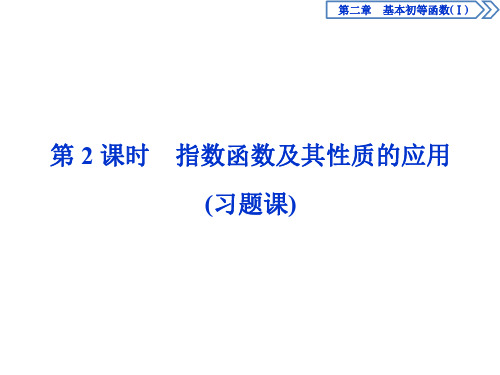 人教A版高中数学必修一第二章2.1.2指数函数的图像及性质 1.2-第2课时