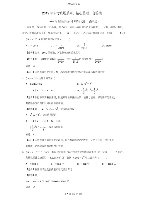 【2020年中考真题系列】2020年山东省潍坊市中考数学真题试卷含答案(解析版)