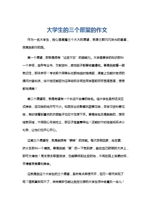 大学生的三个愿望的作文