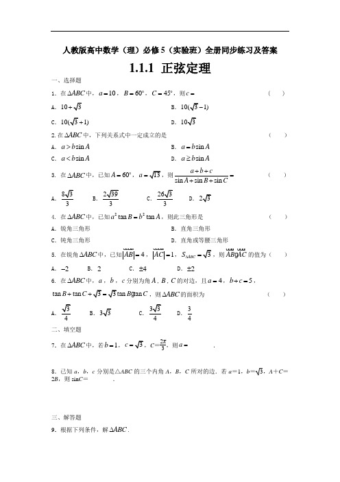 人教版高中数学(理)必修5(实验班)全册同步练习及答案