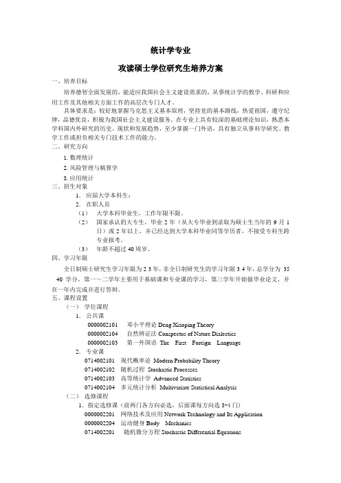 曲阜师范大学统计学硕士学位研究生培养方案2