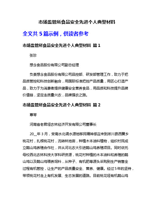 市场监管所食品安全先进个人典型材料