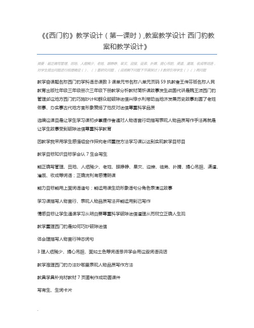 《西门豹》教学设计(第一课时),教案教学设计 西门豹教案和教学设计