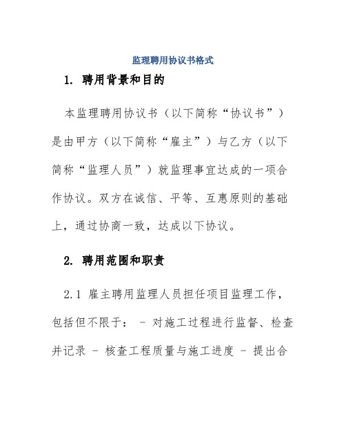 监理聘用协议书格式