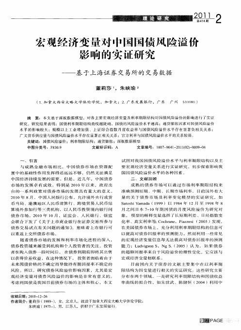 宏观经济变量对中国国债风险溢价影响的实证研究——基于上海证券交易所的交易数据