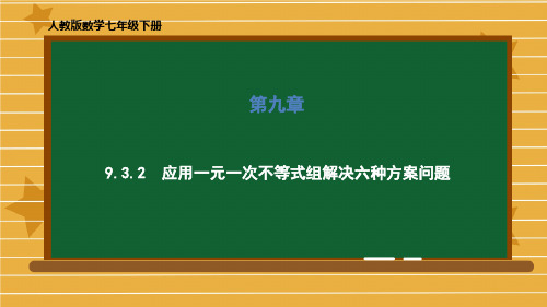 人教版七年级数学下册第九章9.3.2应用一元一次不等式组解决六种方案问题课件(共41张PPT)