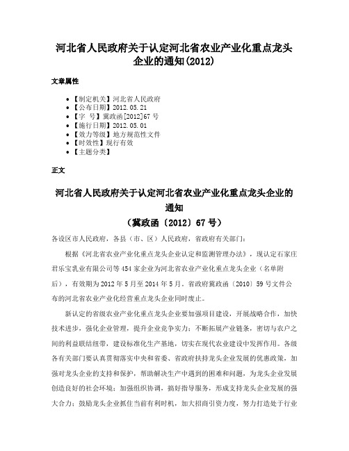 河北省人民政府关于认定河北省农业产业化重点龙头企业的通知(2012)