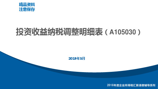 13 A105030《投资收益纳税调整明细表》