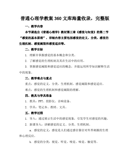 普通心理学教案360文库海量收录,完整版