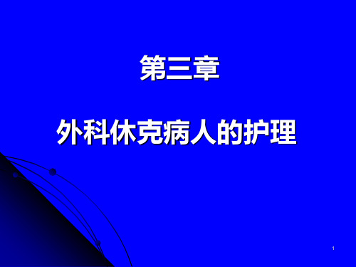 外科休克病人的护理ppt课件