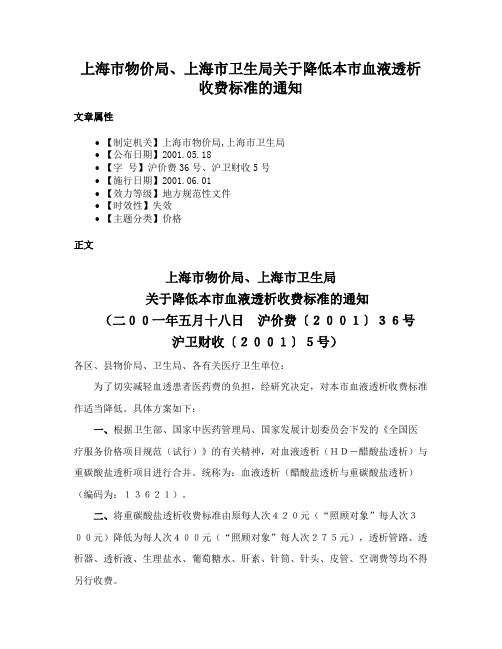 上海市物价局、上海市卫生局关于降低本市血液透析收费标准的通知