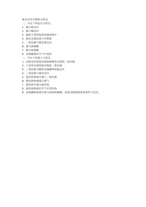 硫及其化合物的方程式