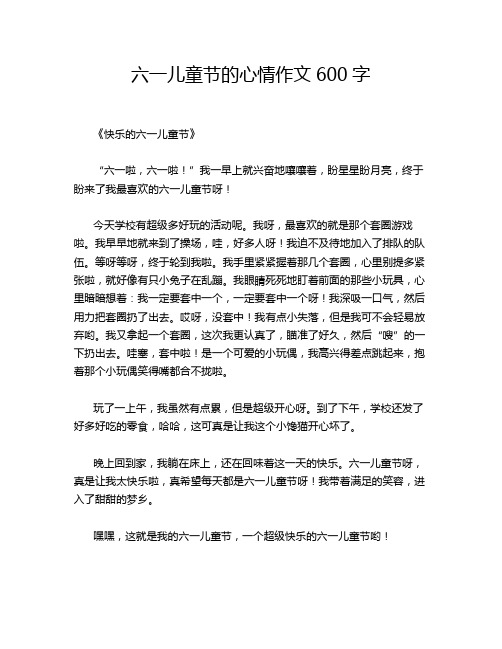 2-20-六一儿童节的心情作文600字