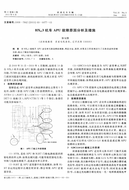 HXD3机车APU故障原因分析及措施