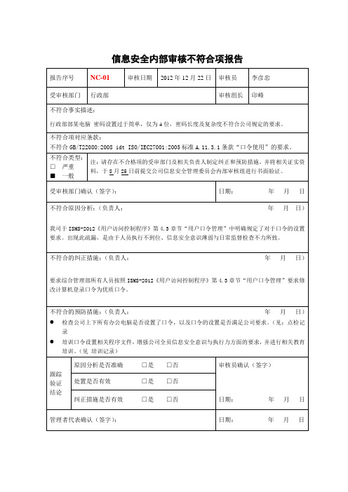 ISMS-4033-内审不符合项报告-NC-01