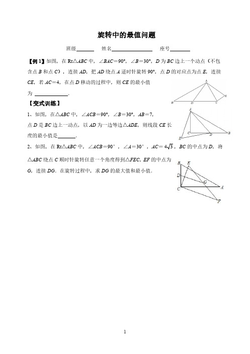 旋转中的最值问题(最新)