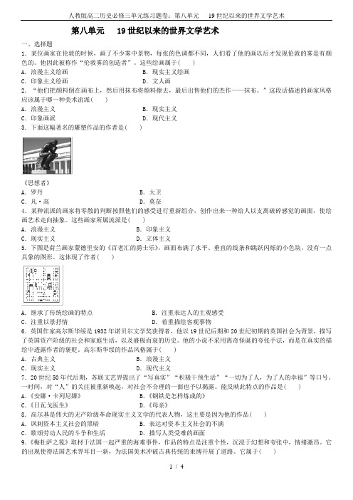 人教版高二历史必修三单元练习题卷：第八单元   19世纪以来的世界文学艺术