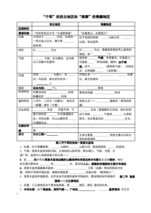 干旱的西北地区和高寒的青藏地区