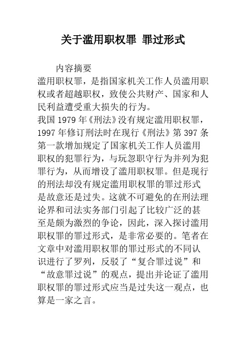 关于滥用职权罪 罪过形式