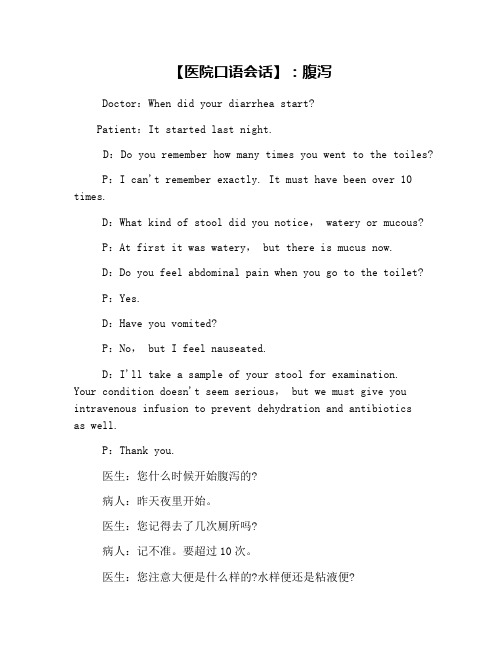 【医院口语会话】:腹泻