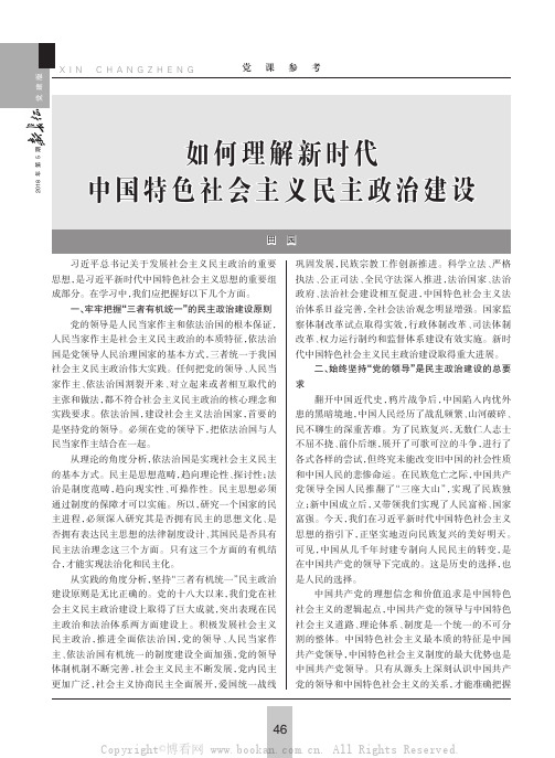 如何理解新时代中国特色社会主义民主政治建设