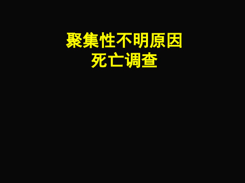 聚集性不明原因死亡调查