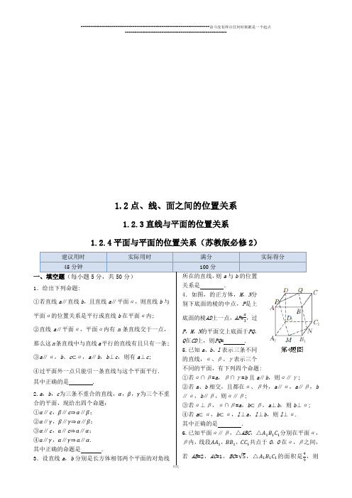 苏教版高中数学必修二同步练测：第1章1.2点、线、面之间的位置关系1.2.3直线与平面的位置关系1.2.4平面与平