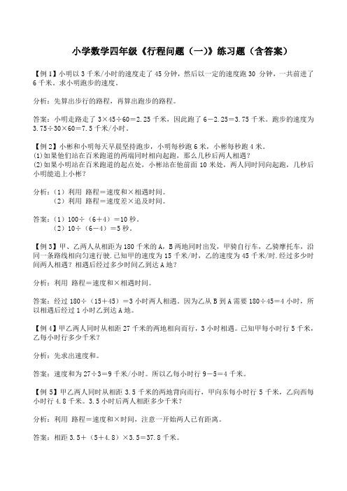 小学数学四年级《行程问题(一)》练习题(含答案)