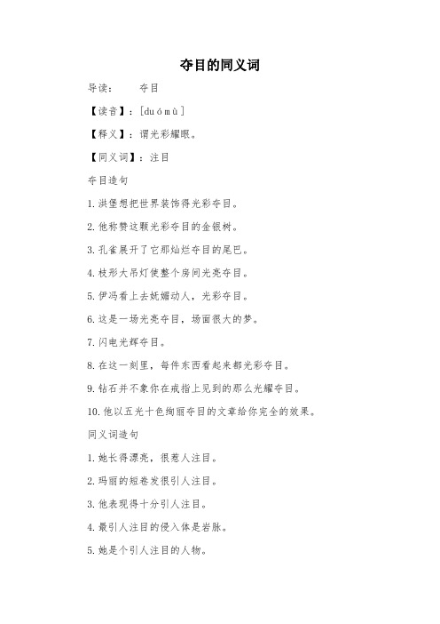 夺目的同义词