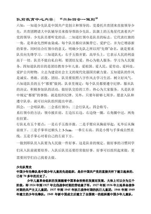 队前教育中心内容六知四会一做到.