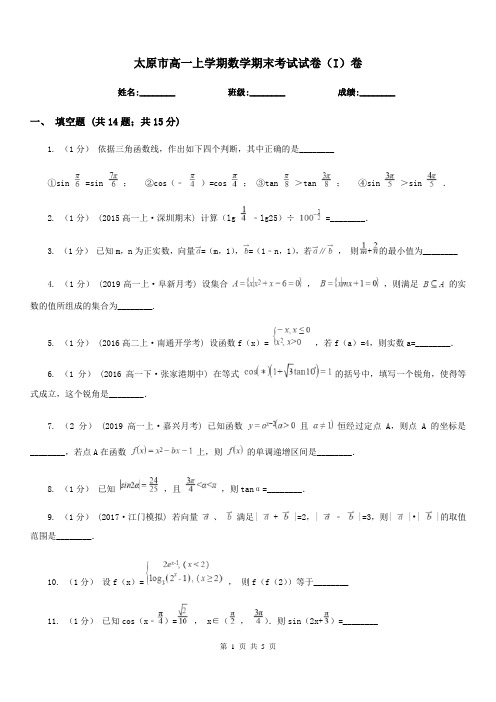 太原市高一上学期数学期末考试试卷(I)卷