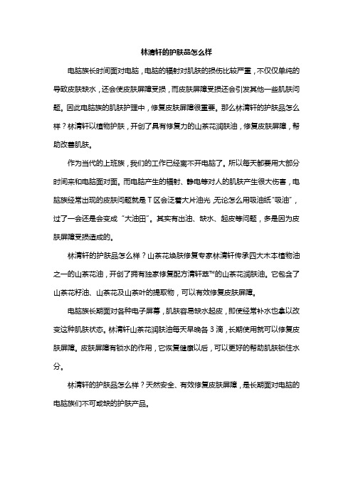 林清轩的护肤品怎么样