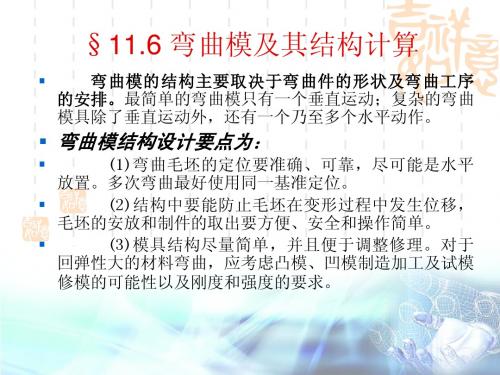 11.6 弯曲模及其结构设计