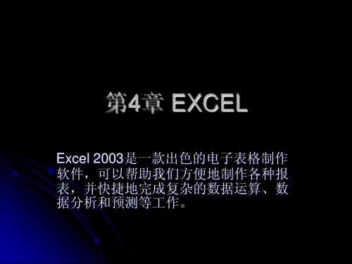 第4章 EXCEL