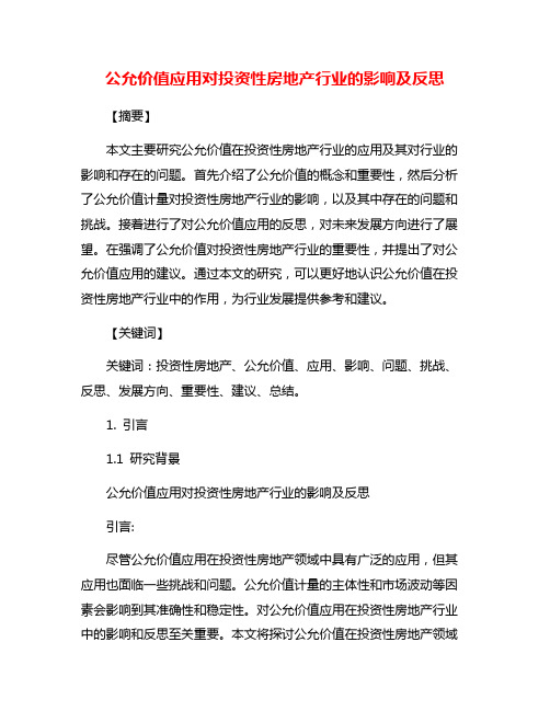 公允价值应用对投资性房地产行业的影响及反思