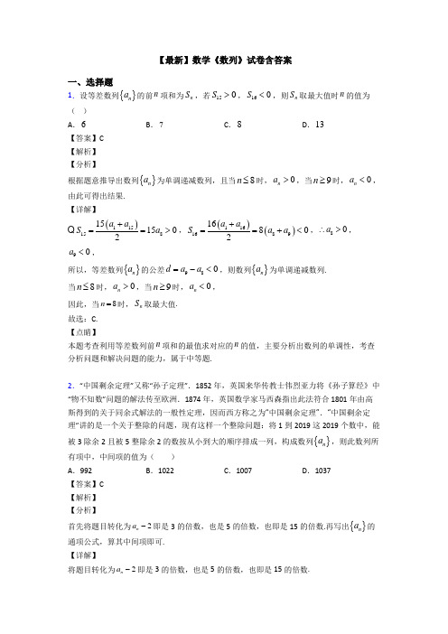 高考数学压轴专题最新备战高考《数列》全集汇编附答案